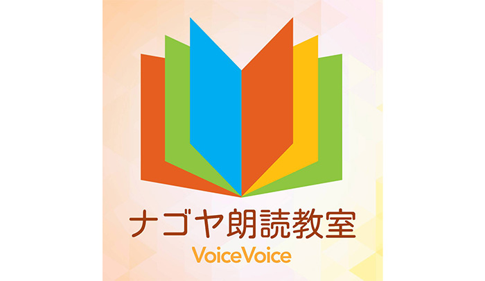 ナゴヤ朗読教室